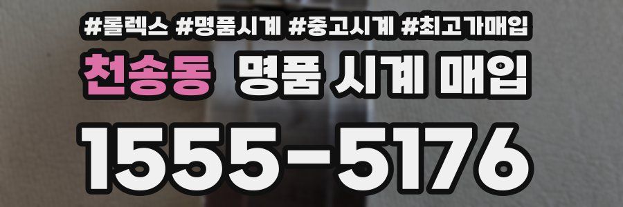 천송동 명품 시계 매입