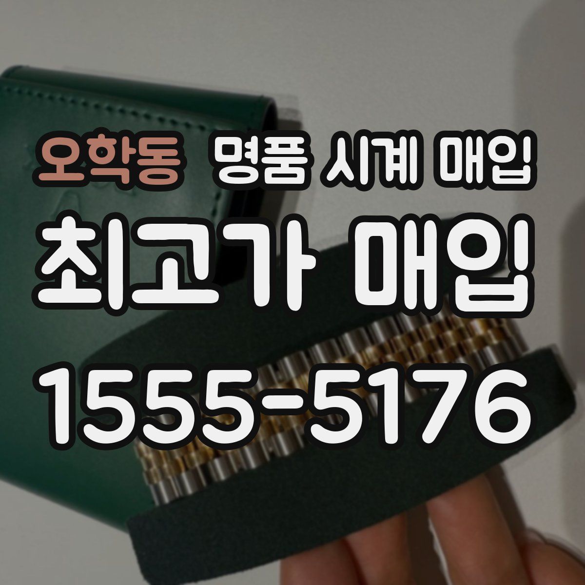 오학동 명품 시계 매입