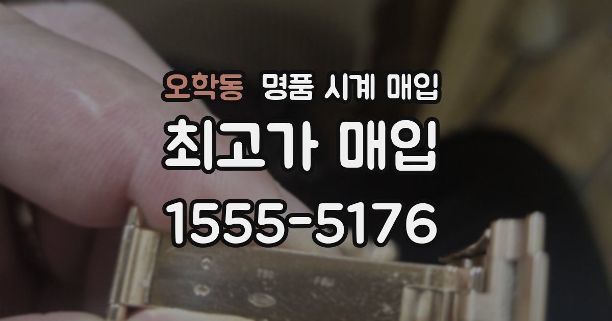 오학동 명품 시계 매입