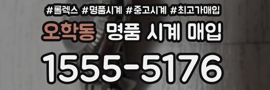 오학동 명품 시계 매입