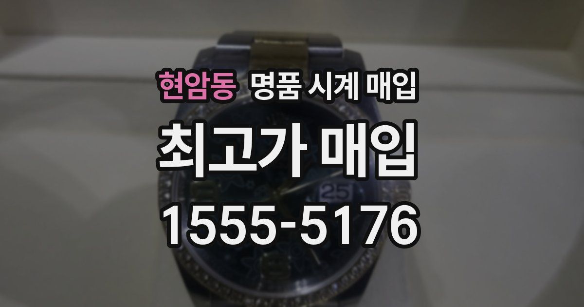 현암동 명품 시계 매입