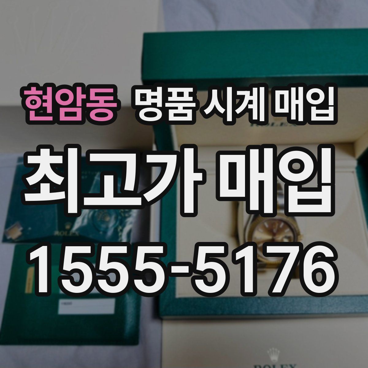 현암동 명품 시계 매입