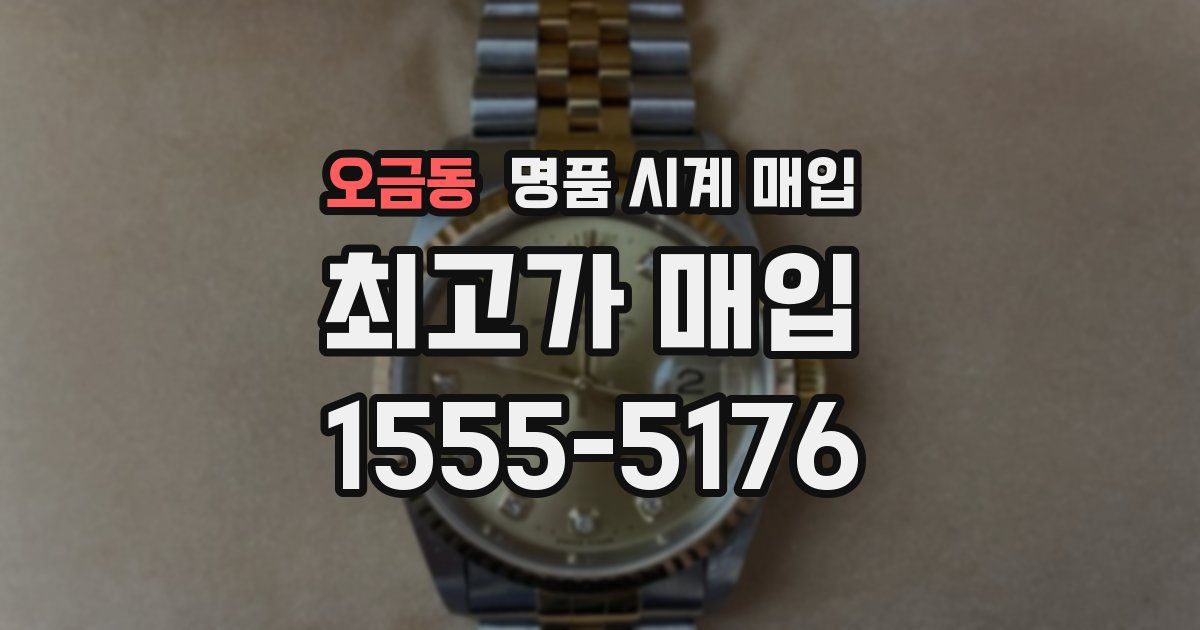 오금동 명품 시계 매입
