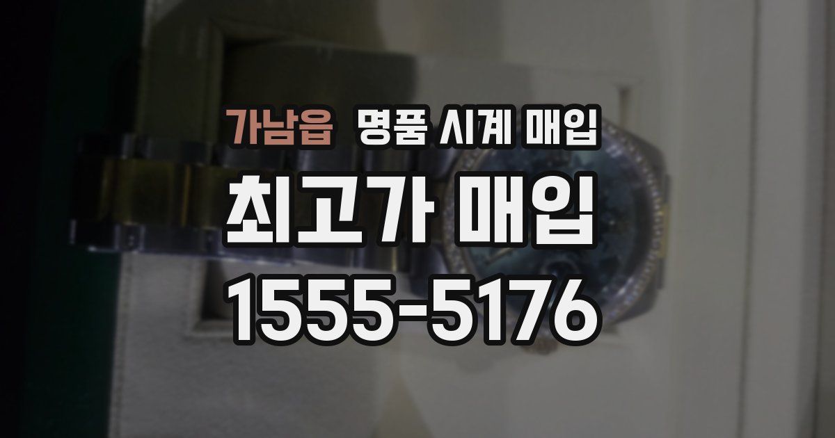 가남읍 명품 시계 매입