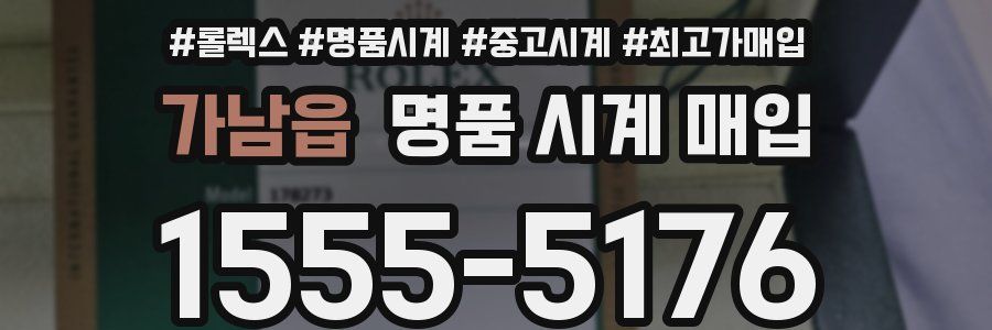 가남읍 명품 시계 매입