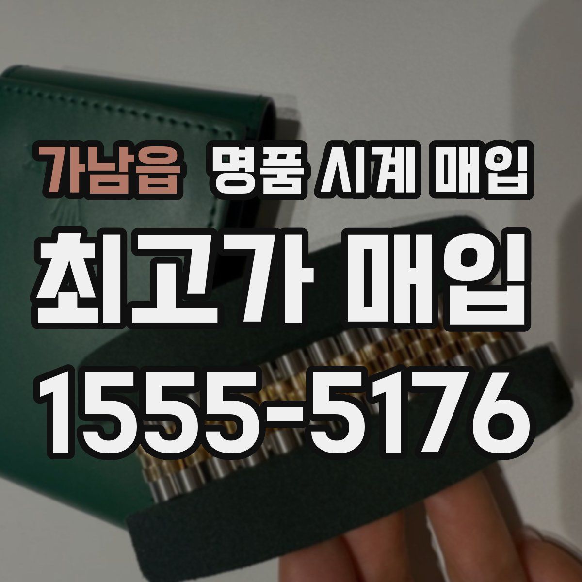 가남읍 명품 시계 매입