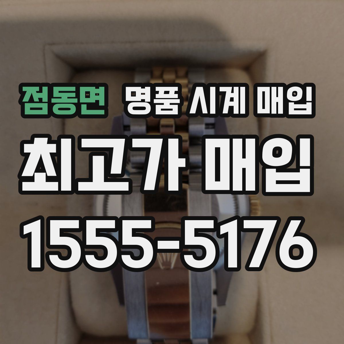 점동면 명품 시계 매입