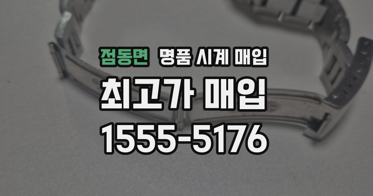 점동면 명품 시계 매입