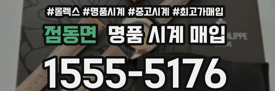 점동면 명품 시계 매입