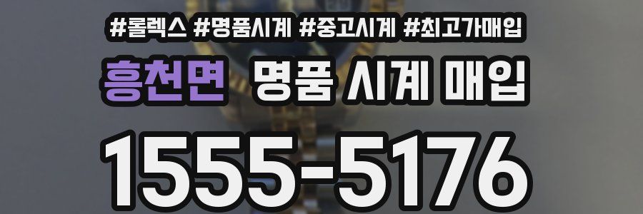 흥천면 명품 시계 매입