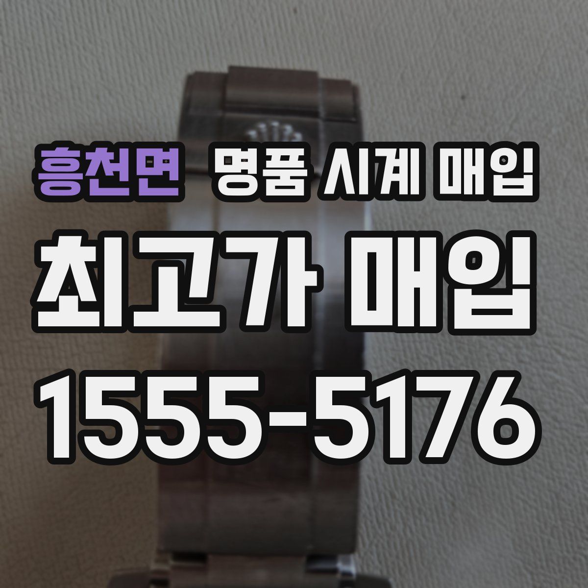 흥천면 명품 시계 매입