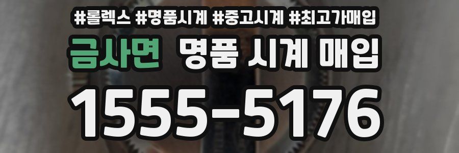 금사면 명품 시계 매입