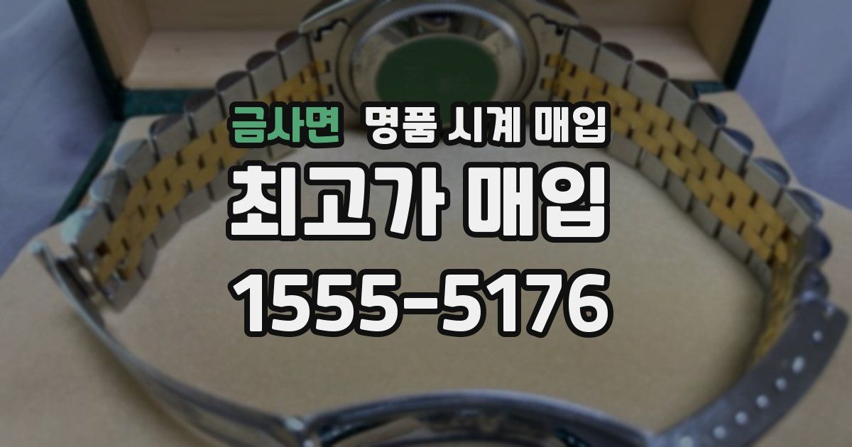 금사면 명품 시계 매입