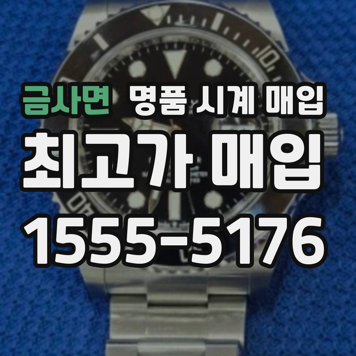 금사면 명품 시계 매입