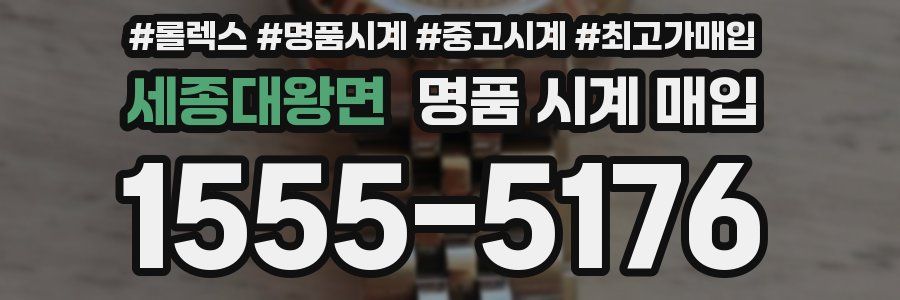 세종대왕면 명품 시계 매입