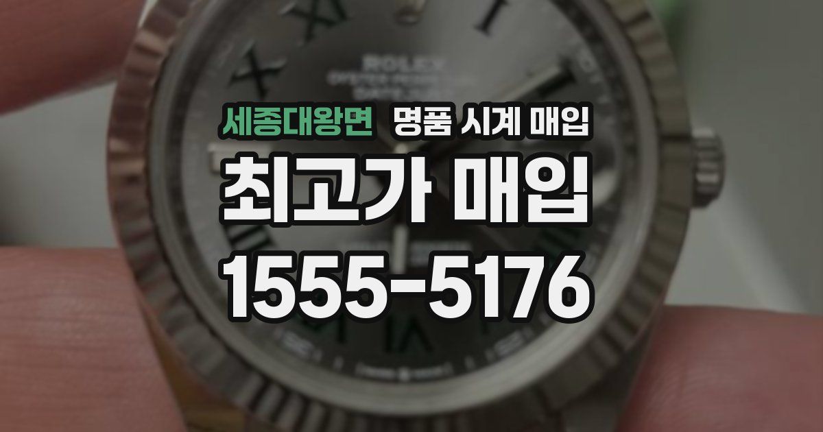 세종대왕면 명품 시계 매입