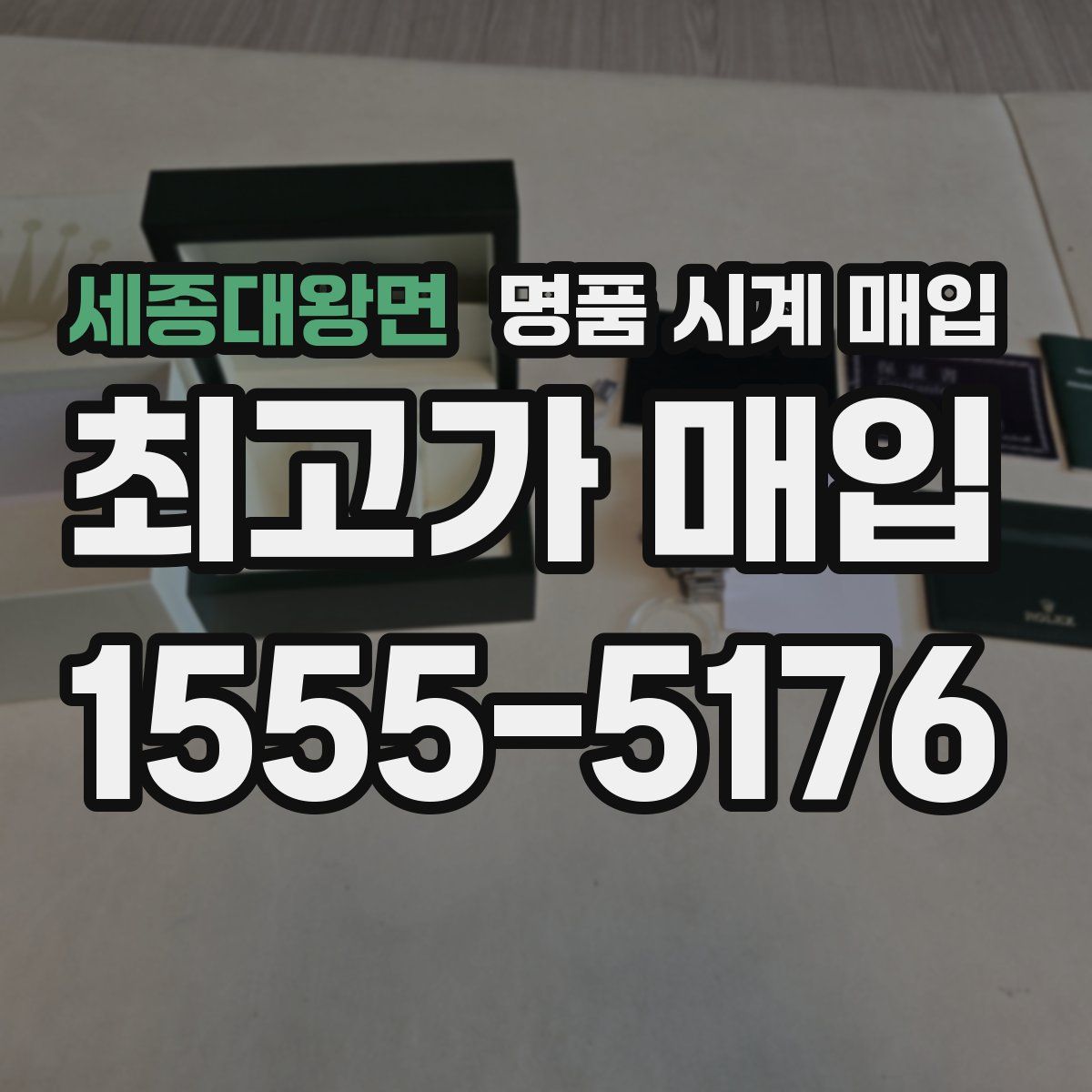 세종대왕면 명품 시계 매입