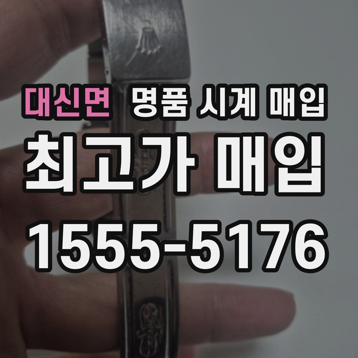 대신면 명품 시계 매입