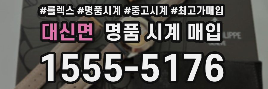 대신면 명품 시계 매입
