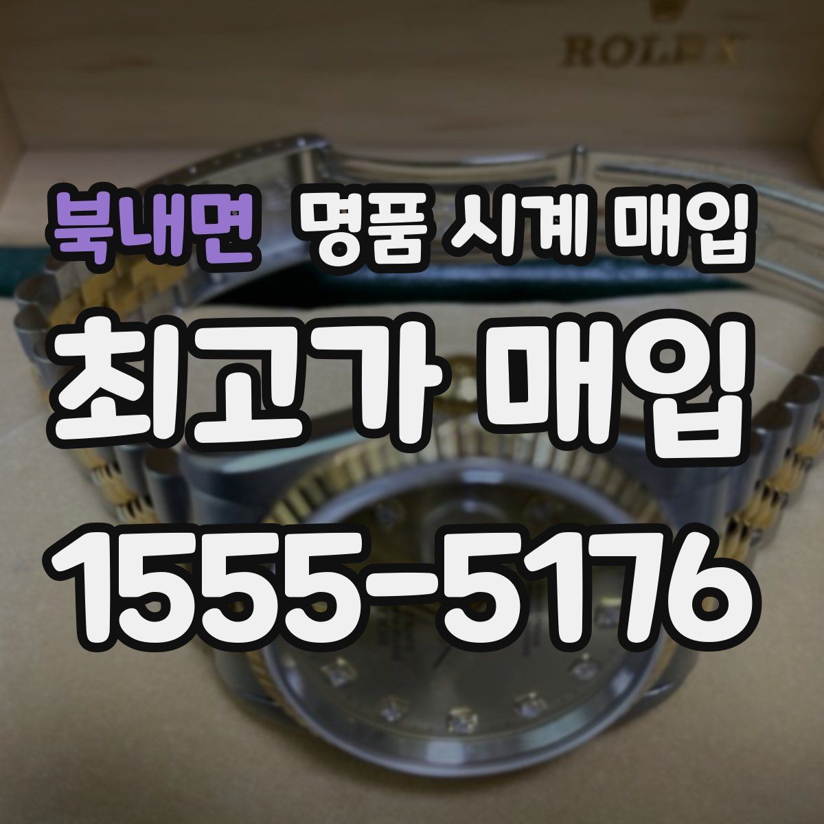 북내면 명품 시계 매입