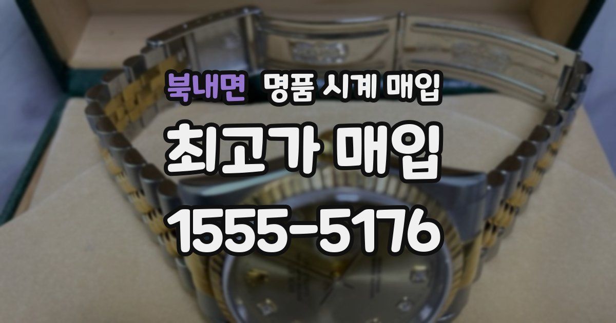 북내면 명품 시계 매입
