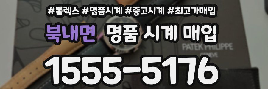 북내면 명품 시계 매입