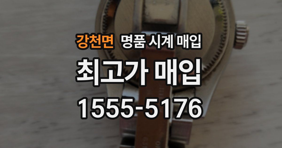 강천면 명품 시계 매입