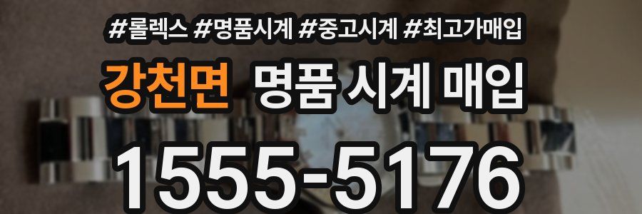 강천면 명품 시계 매입
