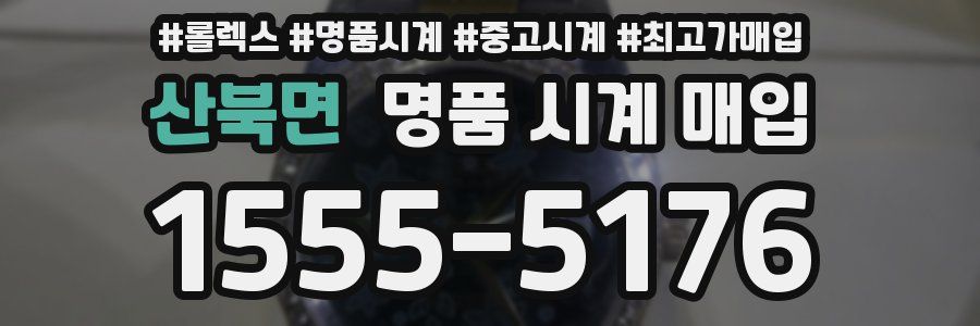 산북면 명품 시계 매입