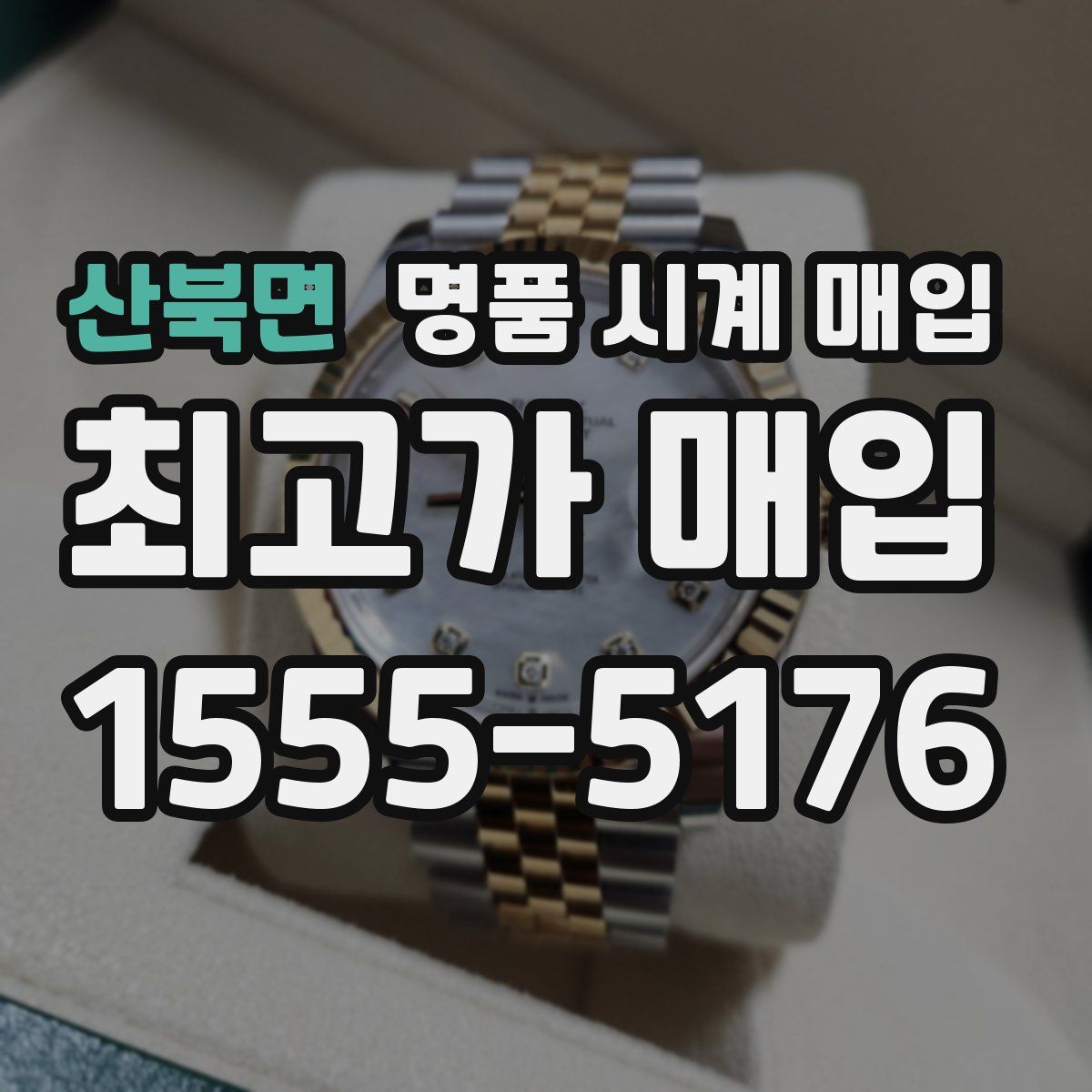 산북면 명품 시계 매입