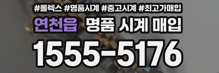 연천읍 명품 시계 매입