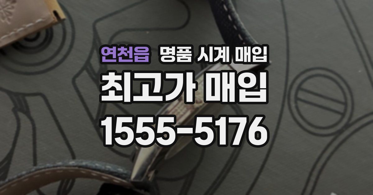 연천읍 명품 시계 매입