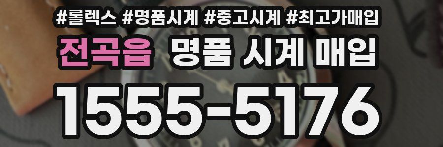 전곡읍 명품 시계 매입