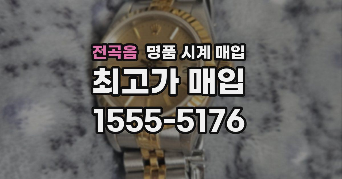 전곡읍 명품 시계 매입
