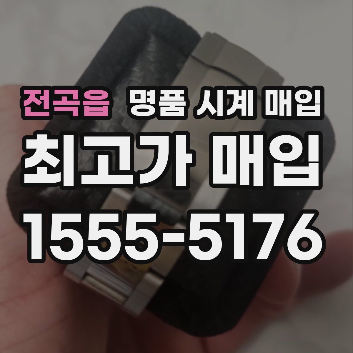 전곡읍 명품 시계 매입