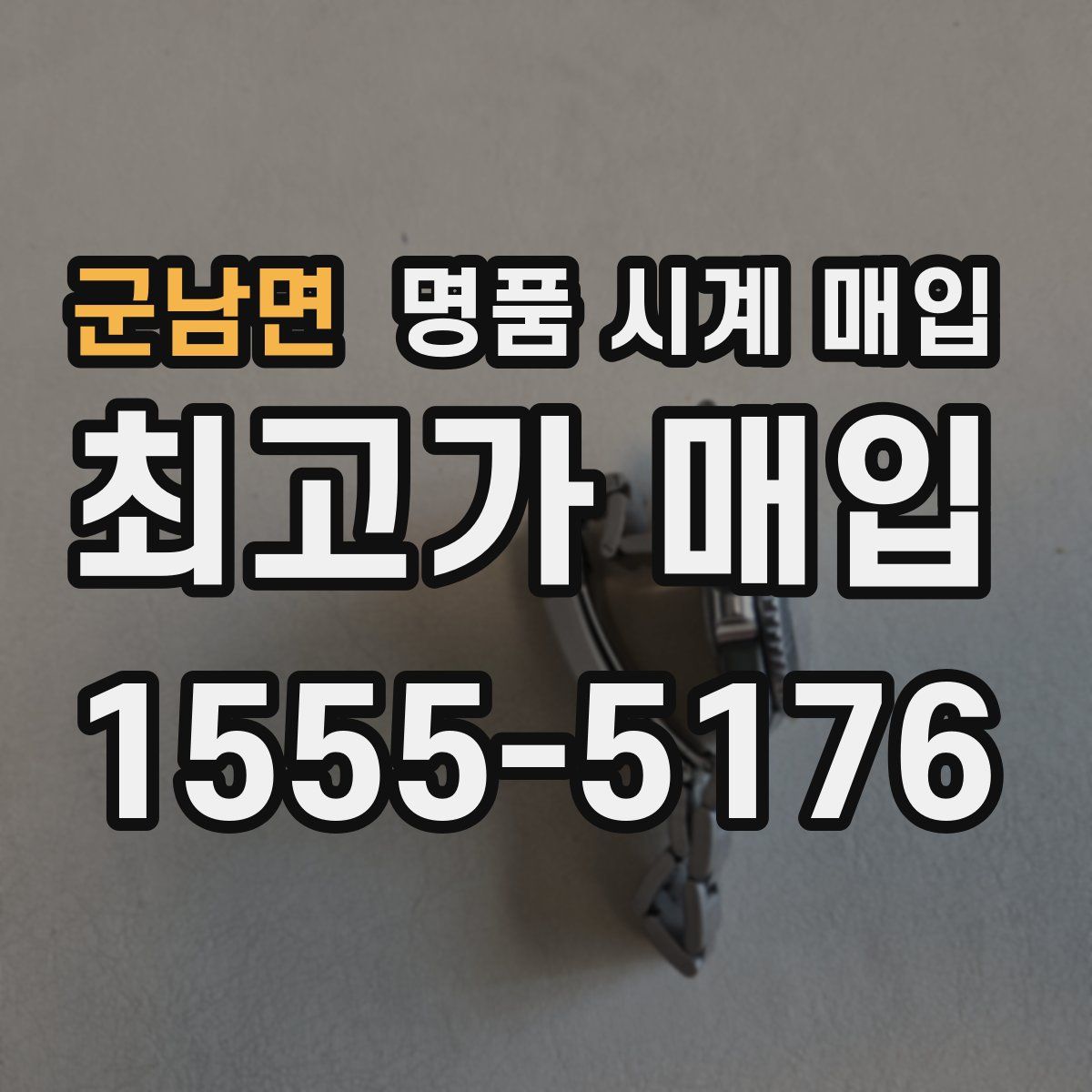 군남면 명품 시계 매입