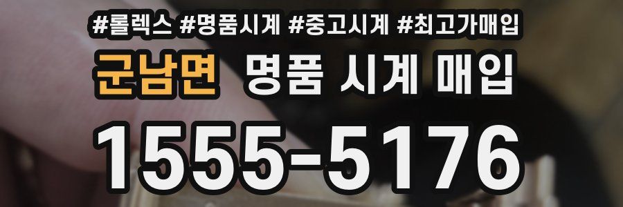 군남면 명품 시계 매입