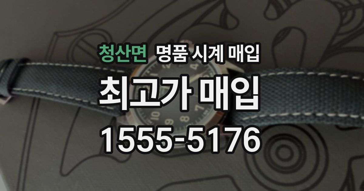 청산면 명품 시계 매입