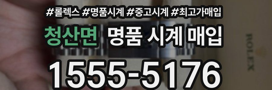 청산면 명품 시계 매입