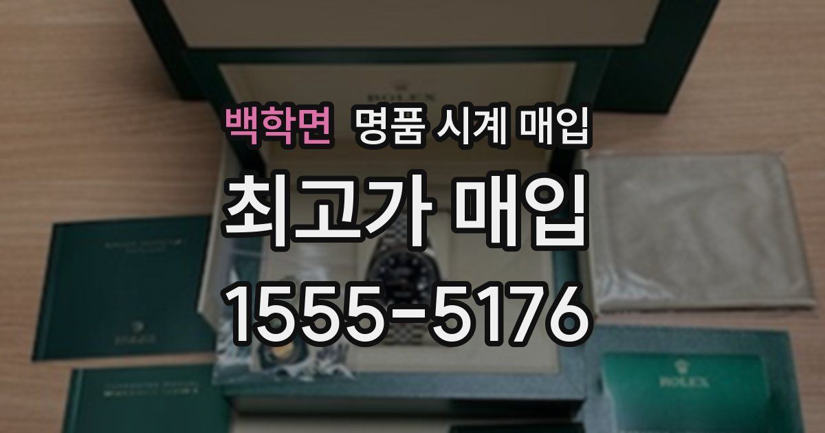 백학면 명품 시계 매입