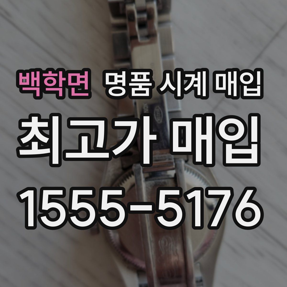 백학면 명품 시계 매입