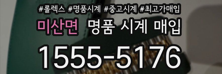 미산면 명품 시계 매입