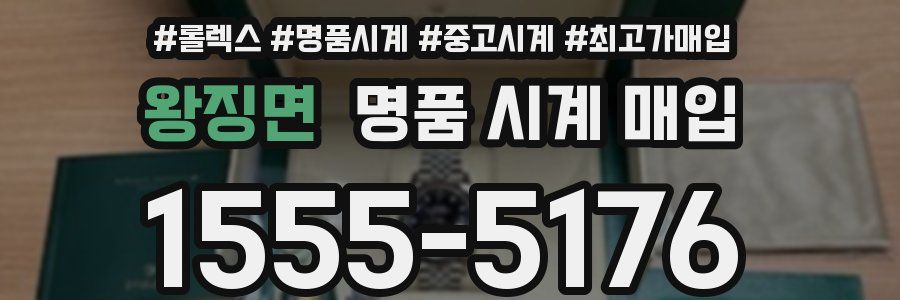 왕징면 명품 시계 매입