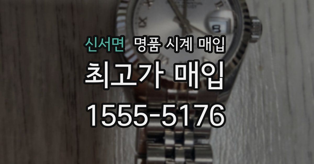 신서면 명품 시계 매입