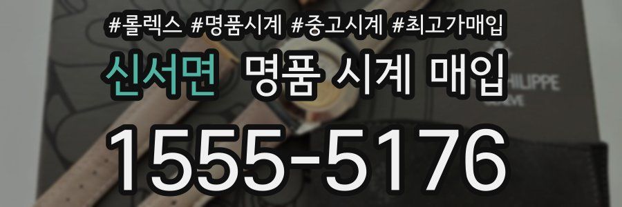 신서면 명품 시계 매입