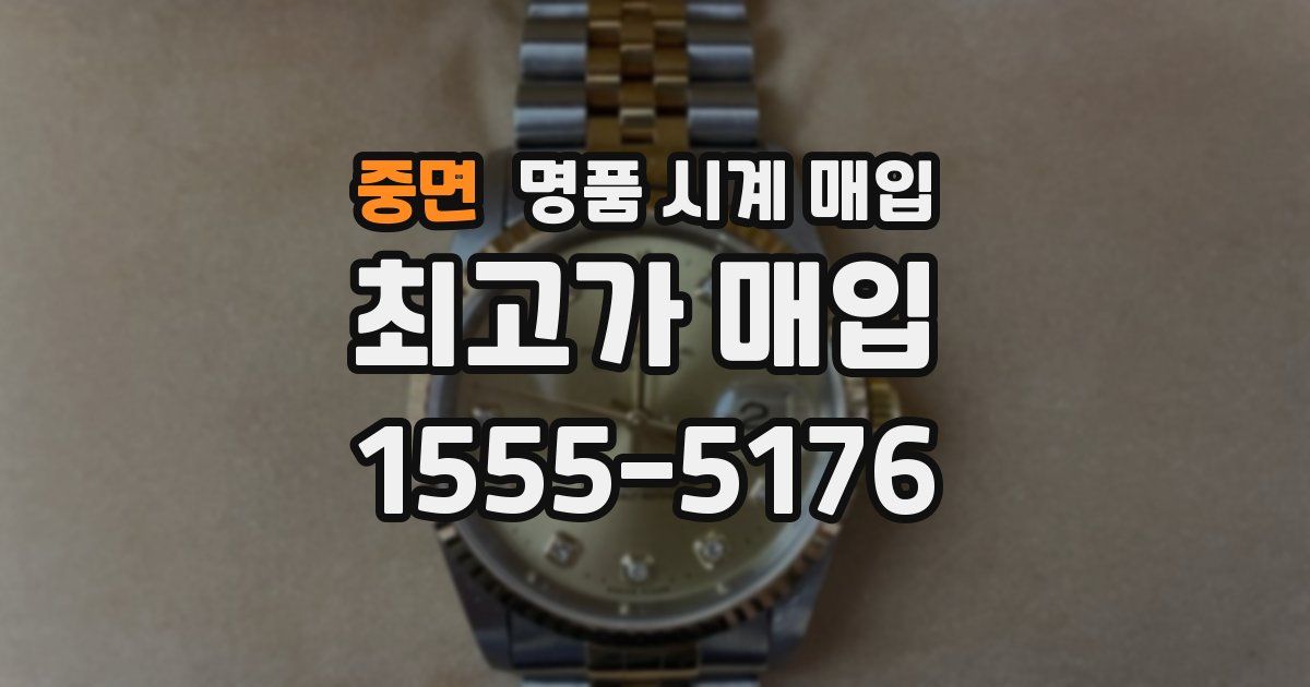 중면 명품 시계 매입