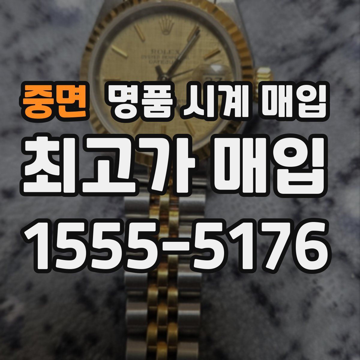 중면 명품 시계 매입