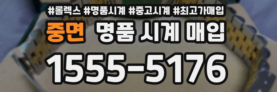 중면 명품 시계 매입