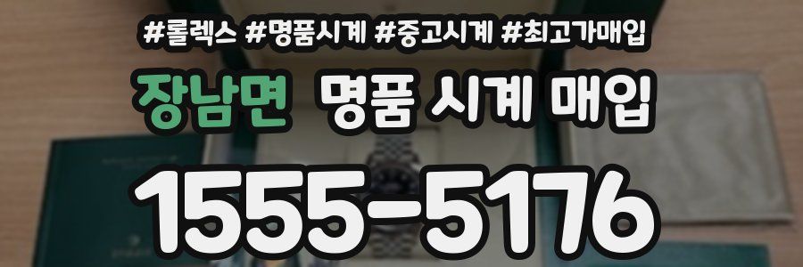 장남면 명품 시계 매입