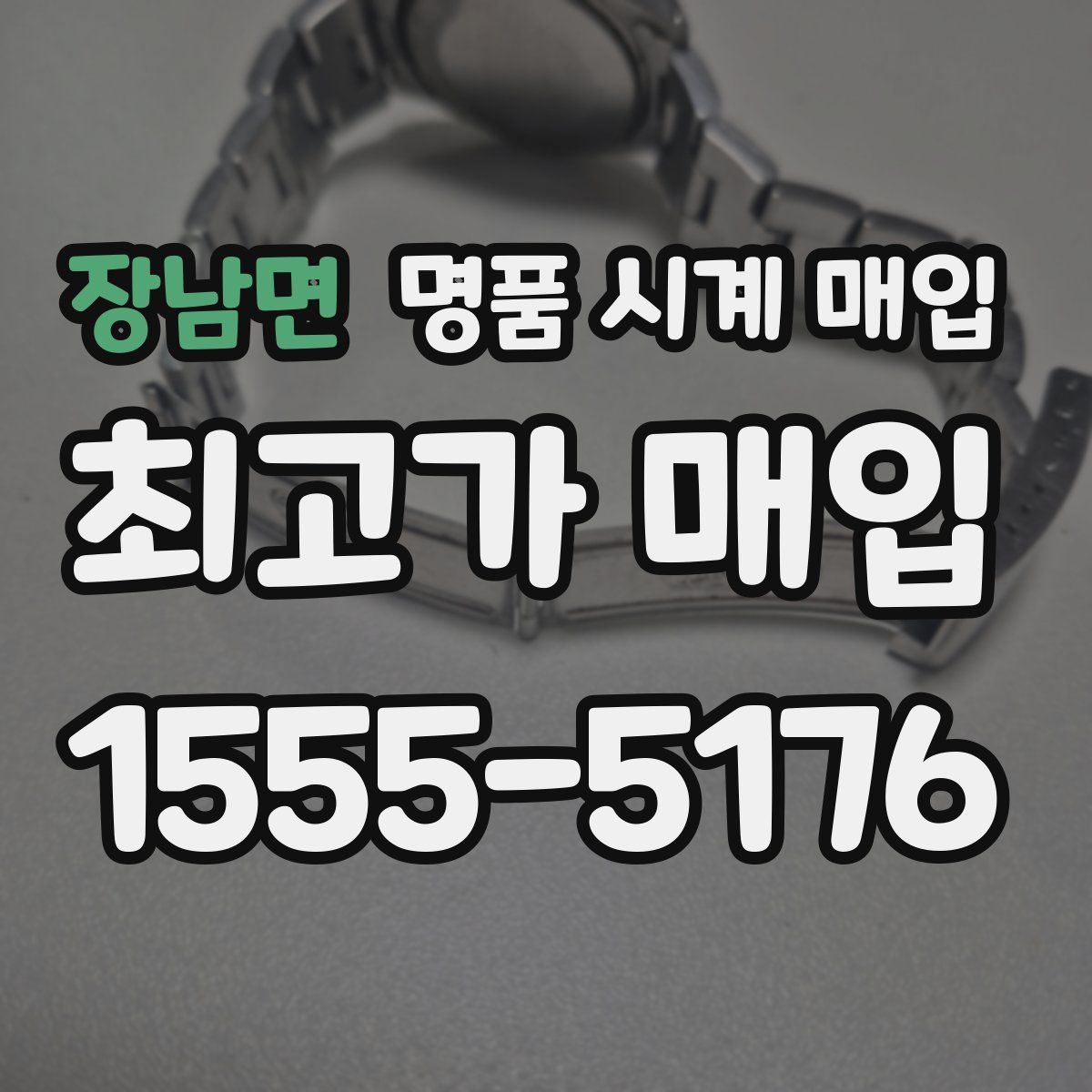 장남면 명품 시계 매입